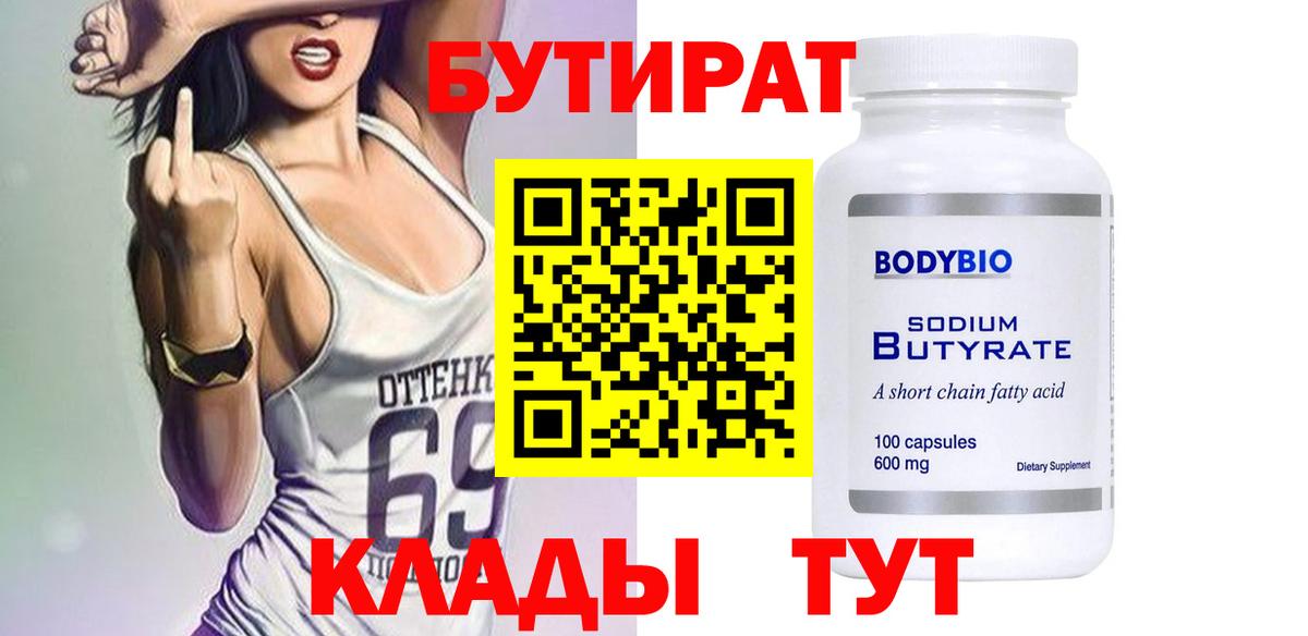 БУТИРАТ Butirat Сатка