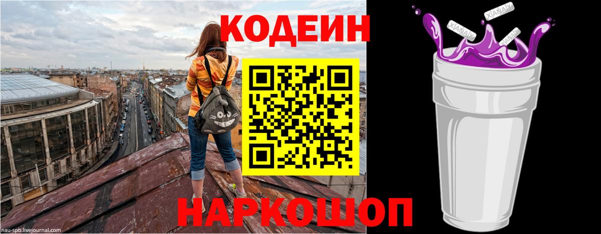 Сатка  Codein Purple Drank  Вход с VPN  Кодеиновый сироп Lean напиток Lean (лин) 